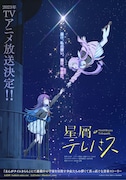 TVアニメ「星屑テレパス」ティザービジュアル (c)大熊らすこ・芳文社/星屑テレパス製作委員会