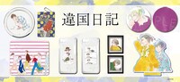 「違国日記」のグッズ。