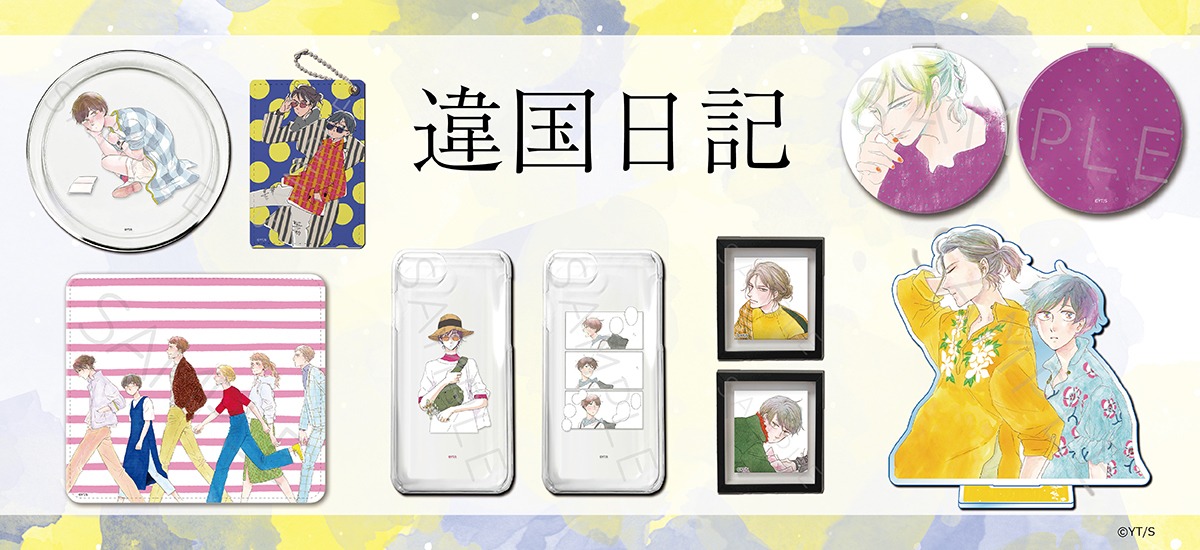「違国日記」のグッズ。