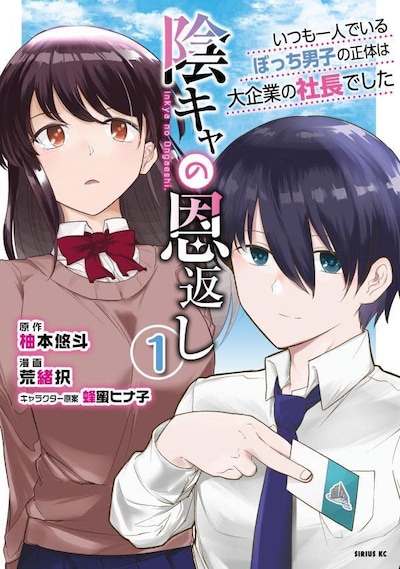 「陰キャの恩返し ～いつも一人でいるぼっち男子の正体は大企業の社長でした～」1巻
