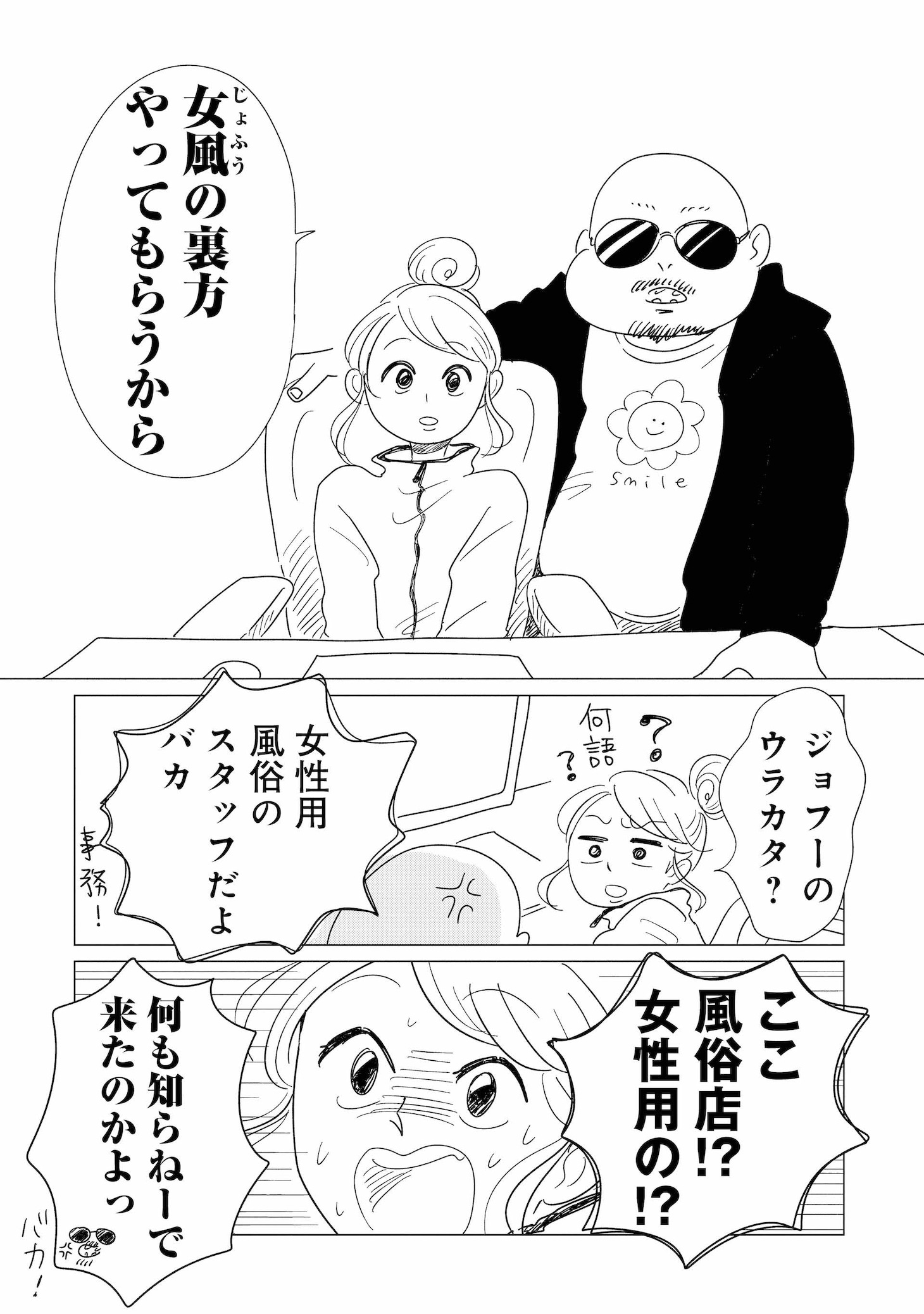 「女性に風俗って必要ですか？～アラサー独女の再就職先が女性向け風俗店の裏方だった件～」より。