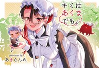 「キミはあくまでも。」扉イラスト