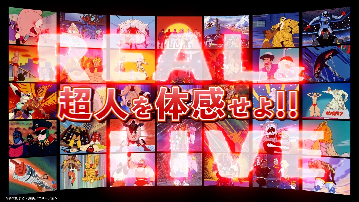 「超キン肉マン展 」告知映像より。