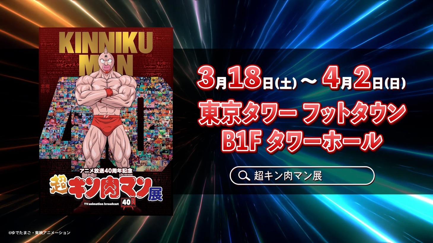 「超キン肉マン展 」告知映像より。
