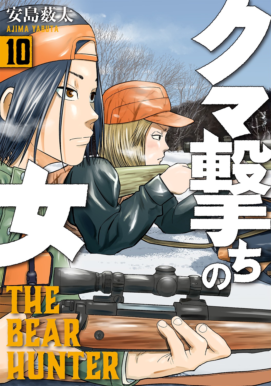 「クマ撃ちの女」10巻