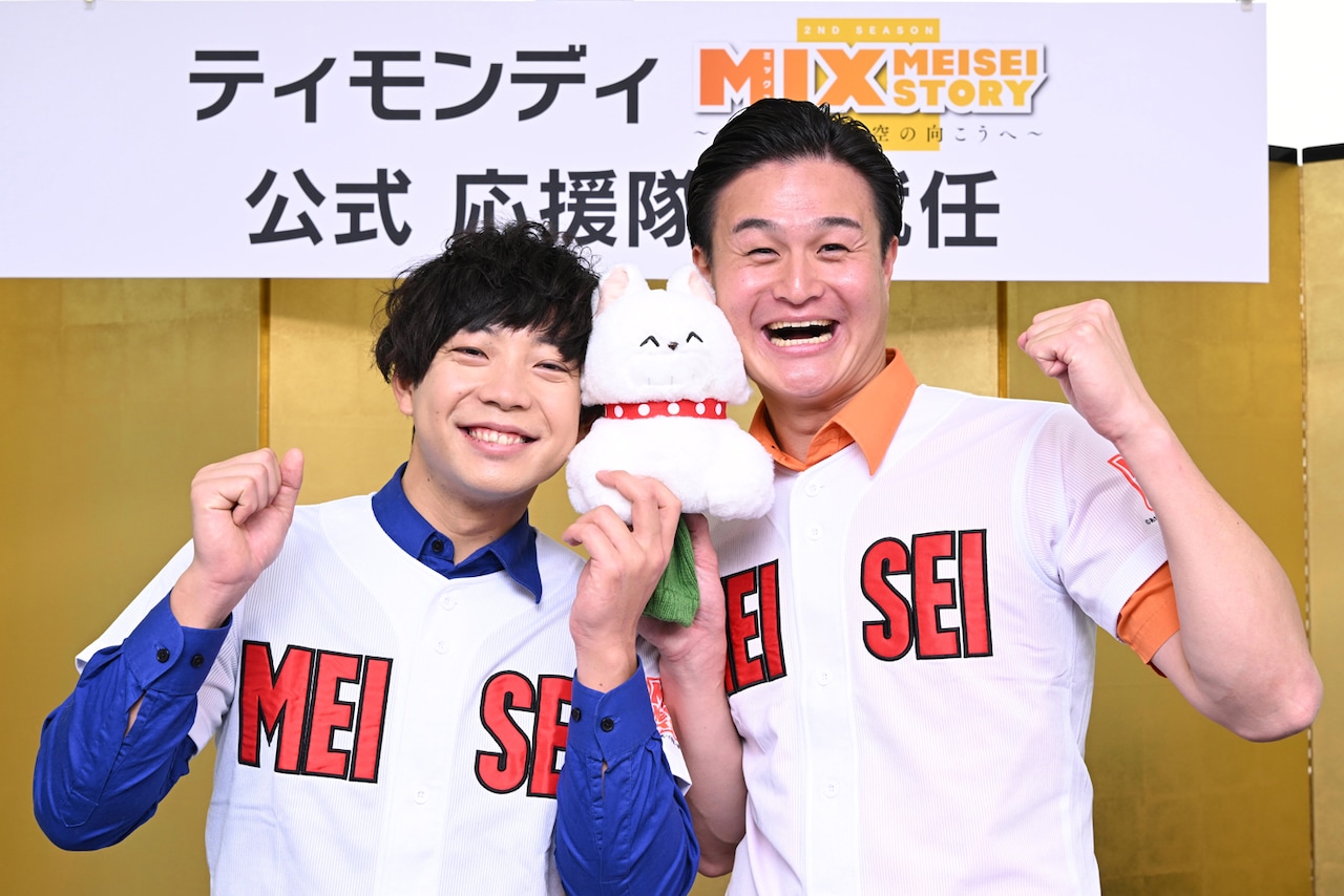 「MIX」2nd SEASONは4月放送、応援隊長のティモンディ「視聴率、目指すは1000%!」