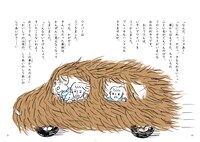 「もじゃもじゃドライブ！」より。