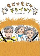 お父さんの車から毛が生えた！おくやまゆかの絵本「もじゃもじゃドライブ！」