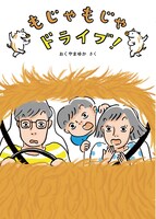 「もじゃもじゃドライブ！」
