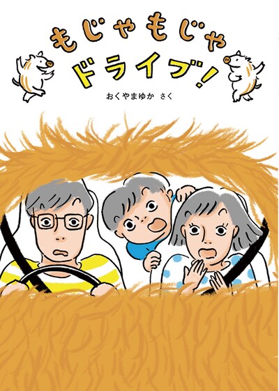 「もじゃもじゃドライブ！」