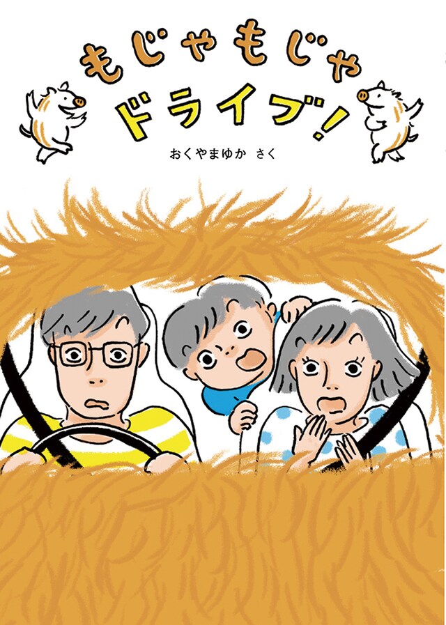 「もじゃもじゃドライブ！」