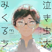 海の見えるボロ家で出会ったのは真面目でかわいい大家、BL「泣き虫大家のみくるちゃん」