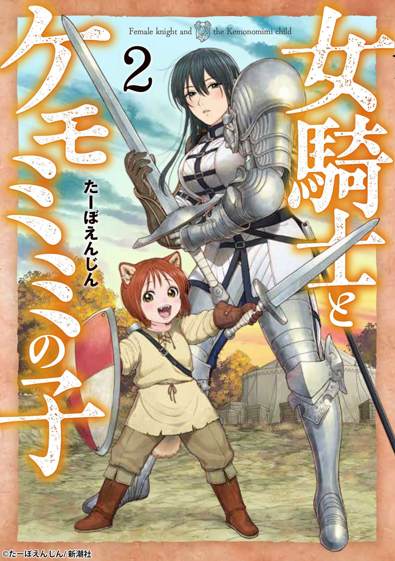「女騎士とケモミミの子」2巻