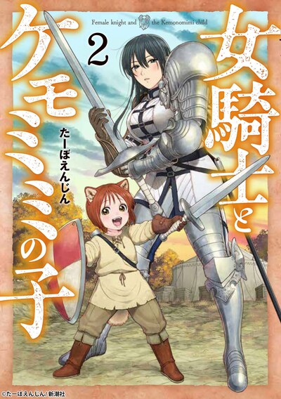 「女騎士とケモミミの子」2巻