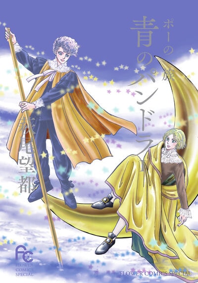 「ポーの一族 青のパンドラ」1巻