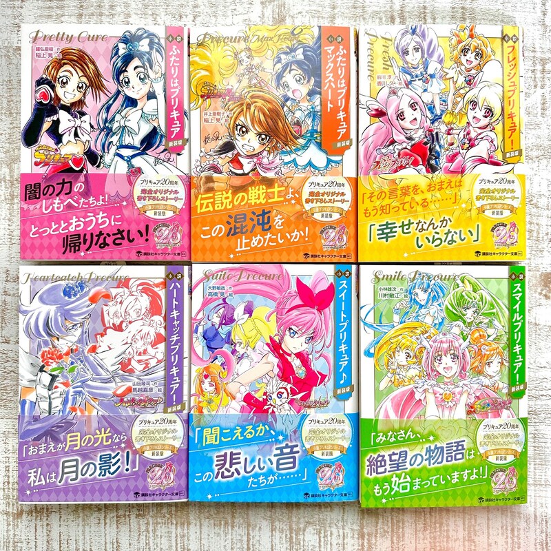 新装版の小説「プリキュア」シリーズ。