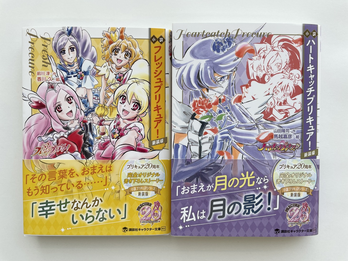 左から「小説 フレッシュプリキュア！ 新装版」「小説 ハートキャッチプリキュア！ 新装版」。