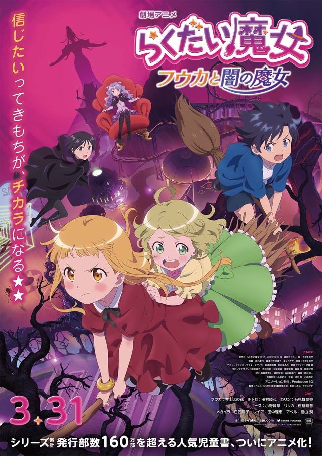 劇場アニメ「らくだい魔女 フウカと闇の魔女」本ポスタービジュアル
