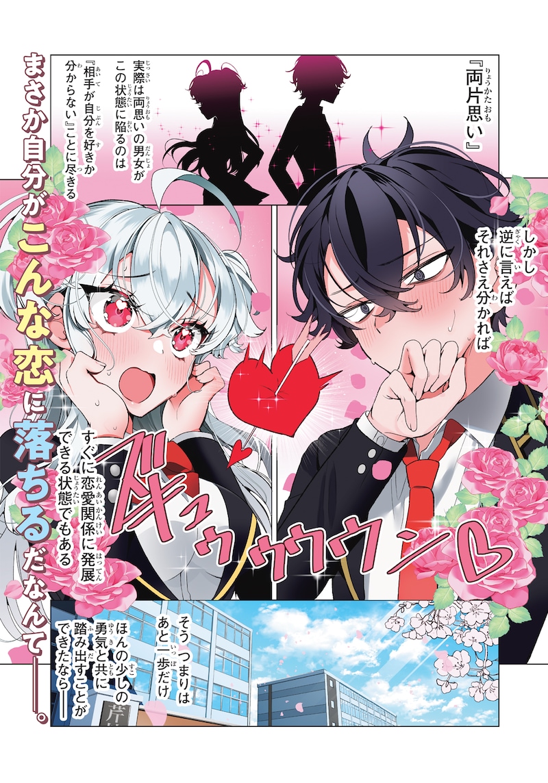 「両片思いオーバーキル！」第1話より。