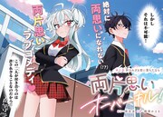 「両片思いオーバーキル！」第1話より。