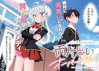 「両片思いオーバーキル！」第1話より。