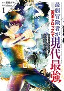 「最弱冒険者が【完全ドロップ】で現代最強 自分だけのレアスキルとカスタムアビリティを駆使して他の誰より強くなる！」1巻