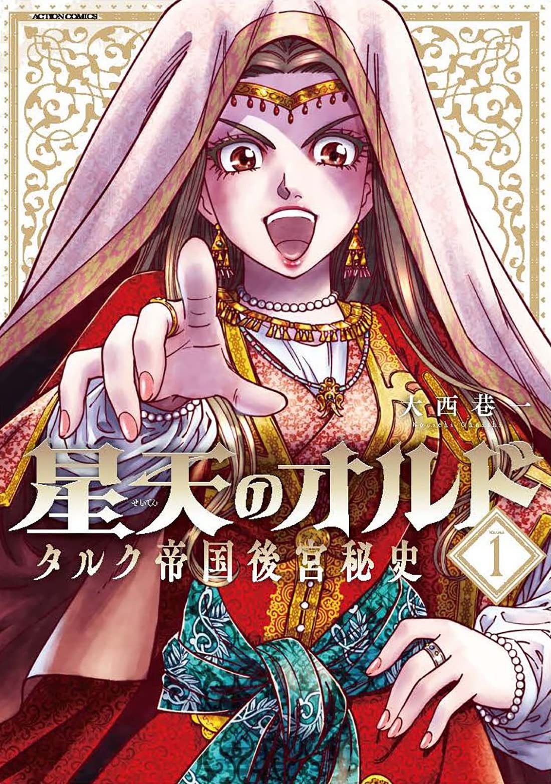 「星天のオルド タルク帝国後宮秘史」1巻