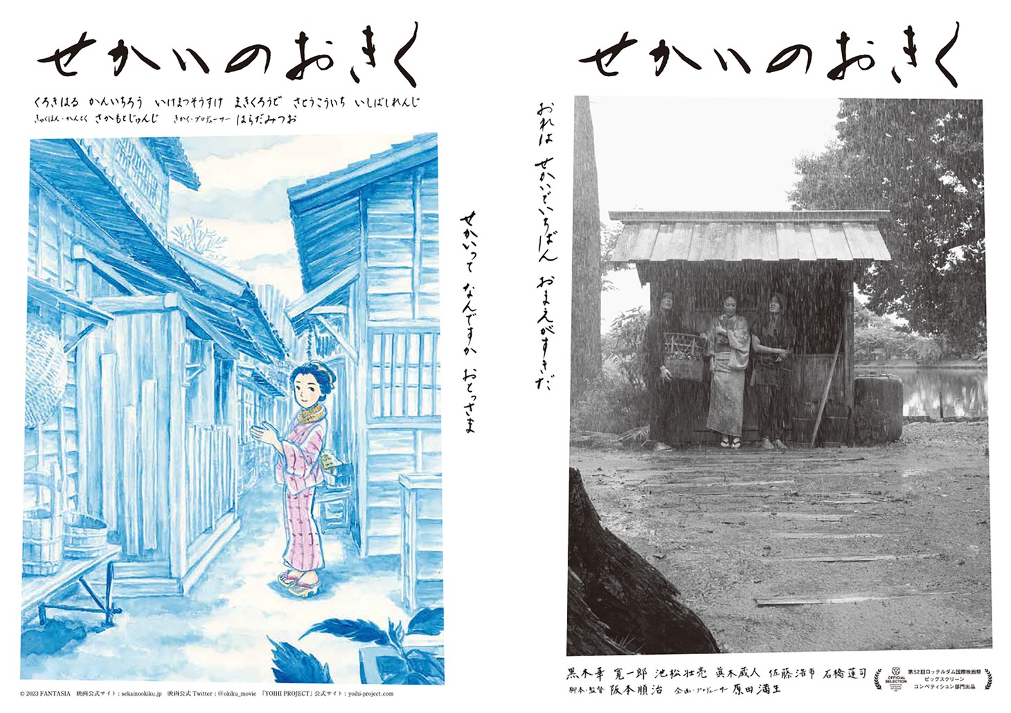 「せかいのおきく」本ビジュアル (c)2023 FANTASIA