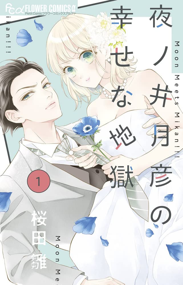 「夜ノ井月彦の幸せな地獄」1巻