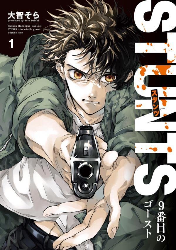 「STUNTS 9番目のゴースト」1巻