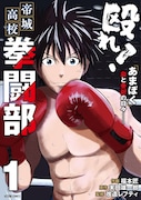 「殴れ！帝城高校拳闘部 『あまぼく』血と骨折の日々──」1巻