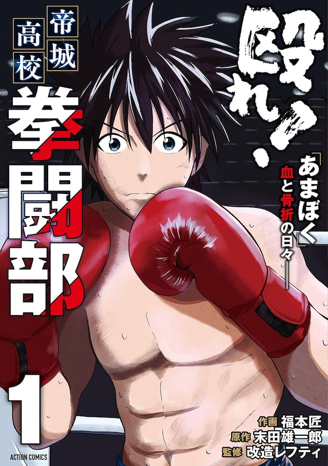 「殴れ！帝城高校拳闘部 『あまぼく』血と骨折の日々──」1巻