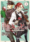 「鉄血キュッヒェ」1巻