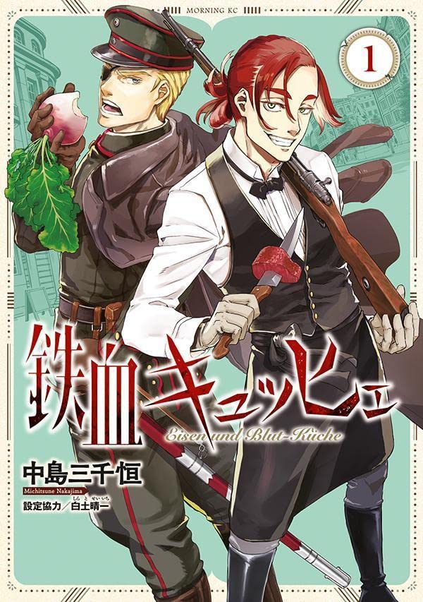 「鉄血キュッヒェ」1巻