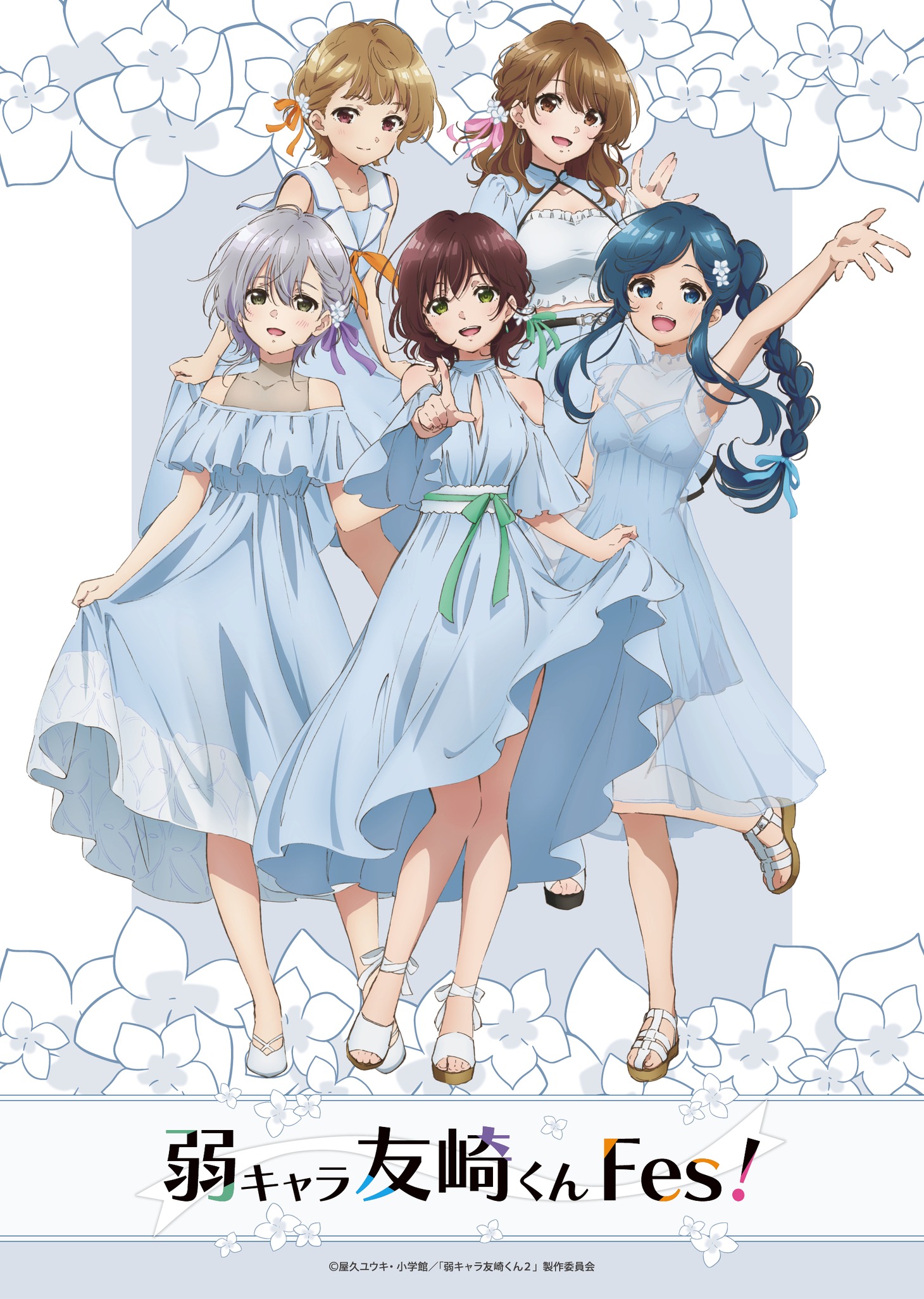 「弱キャラ友崎くんFes!」ビジュアル
