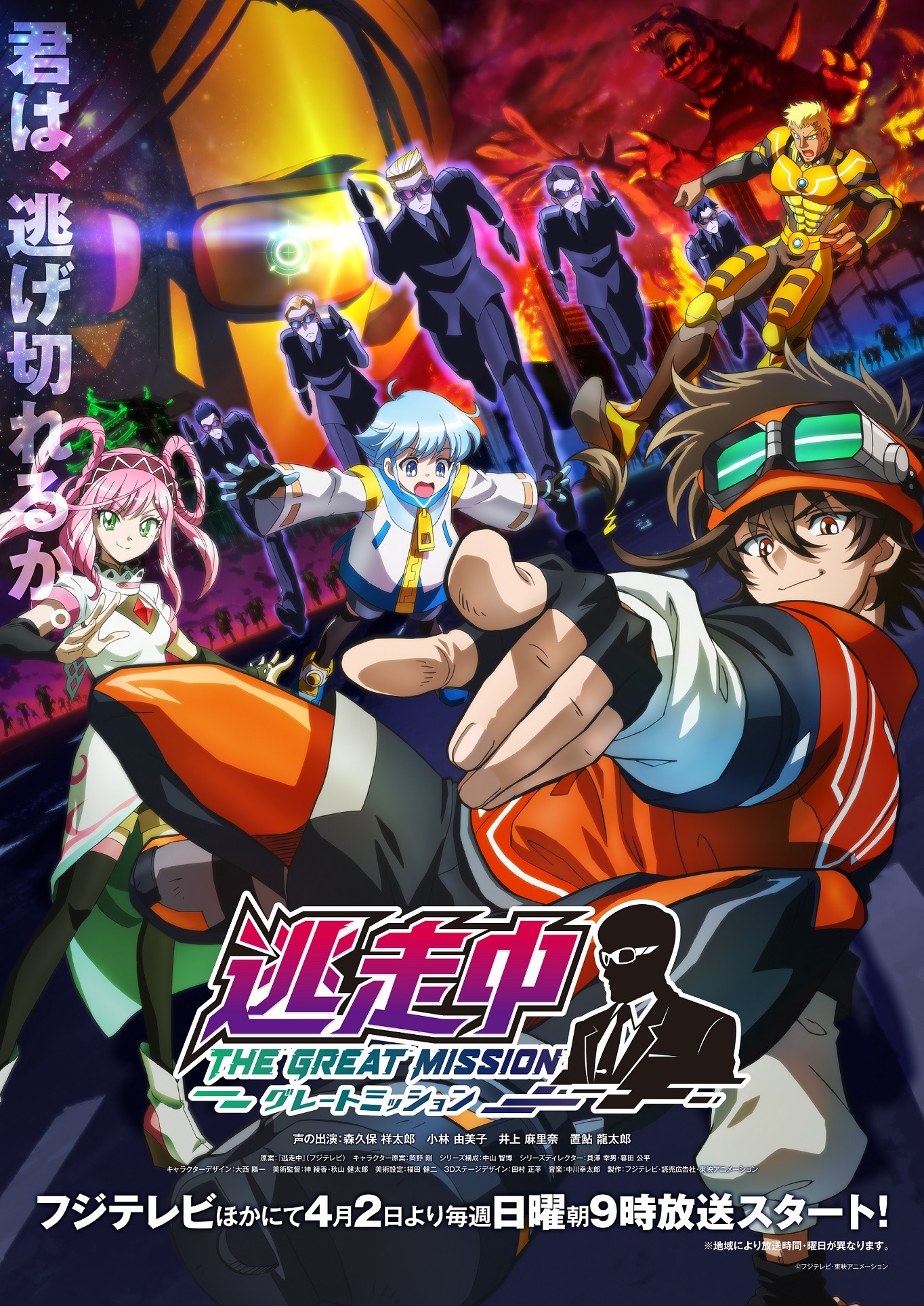 「逃走中 グレートミッション」ビジュアル (c)フジテレビ・東映アニメーション