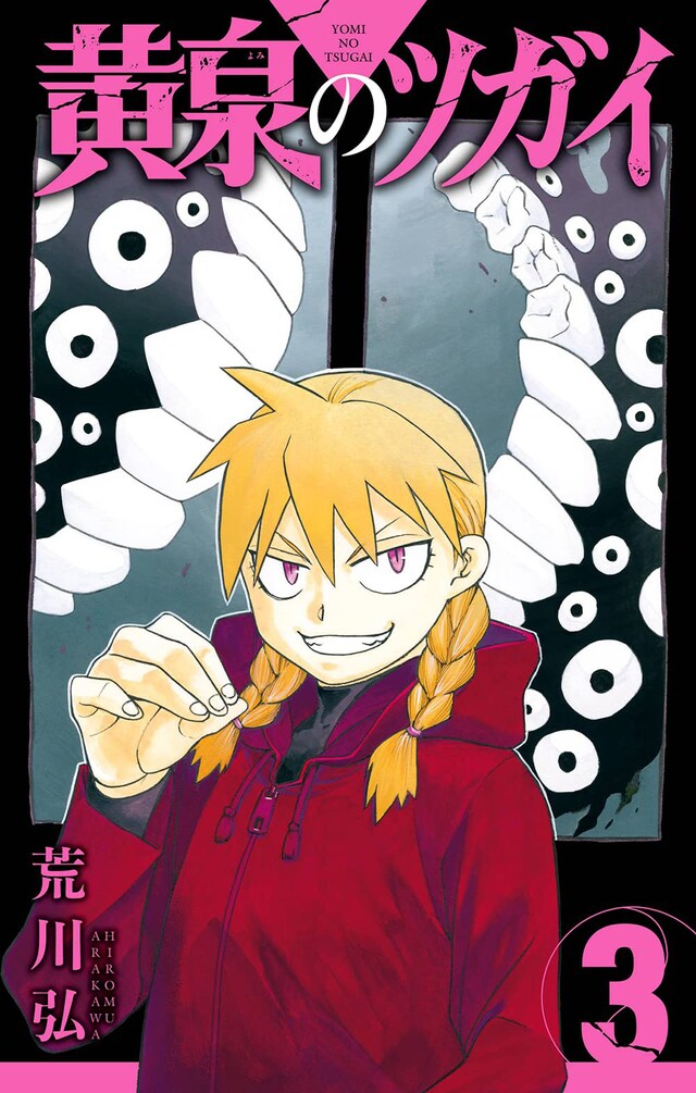 「黄泉のツガイ」3巻