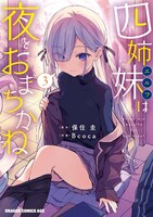 「四姉妹は夜をおまちかね」3巻