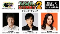 「TIGER & BUNNY 2」ファンミーティングの出演者。