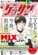 ゲッサン3月号