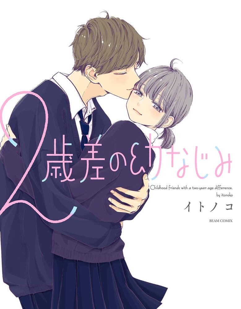 「2歳差の幼なじみ」