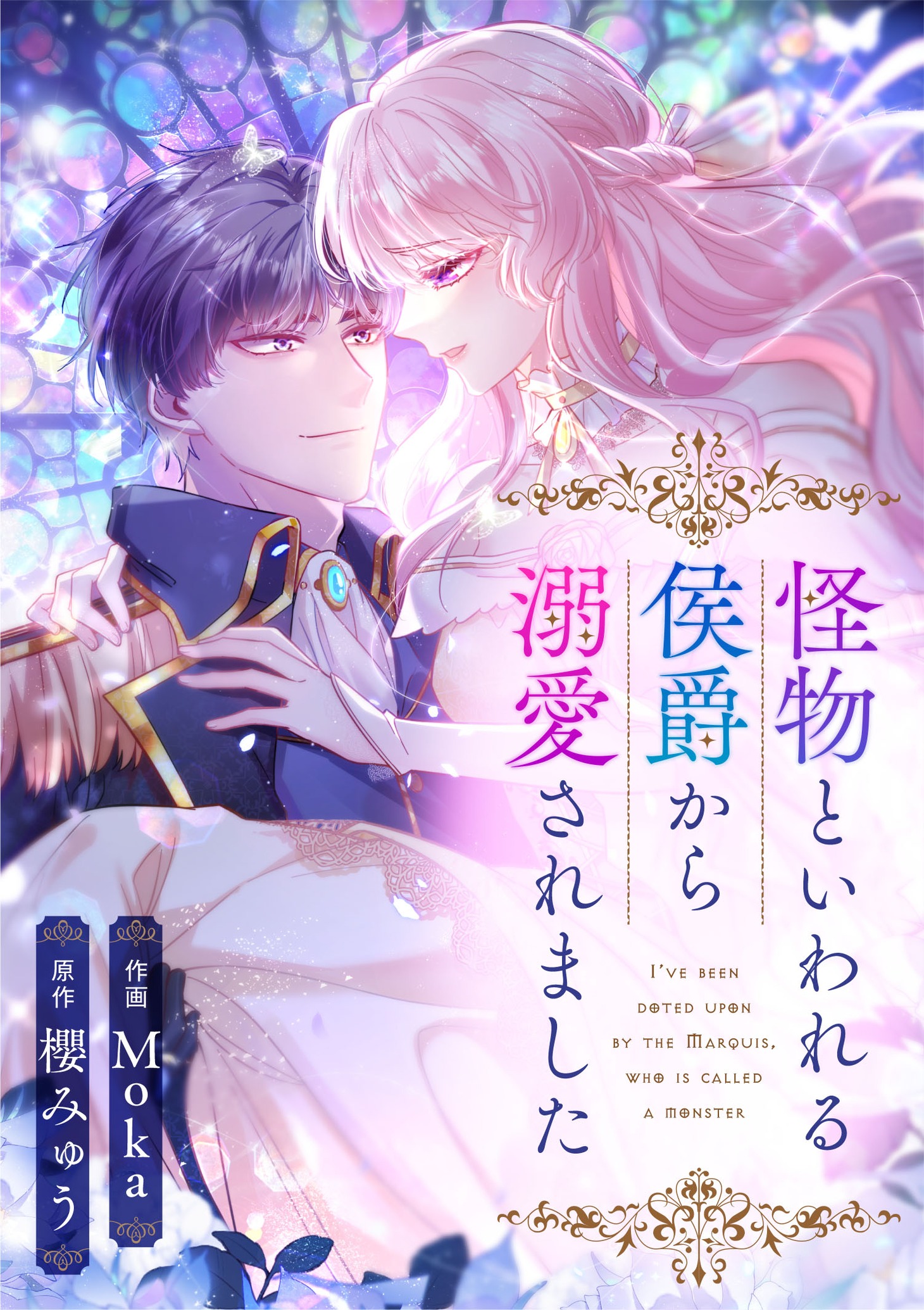 「怪物といわれる侯爵から溺愛されました」ビジュアル (c)櫻みゅう・Moka/DPNブックス