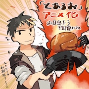 ヤマーダによるアニメ化お祝いイラスト。 (c)椎名ほわほわ・アルファポリス/とあるおっさんのVRMMO活動記製作委員会