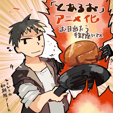 ヤマーダによるアニメ化お祝いイラスト。 (c)椎名ほわほわ・アルファポリス/とあるおっさんのVRMMO活動記製作委員会