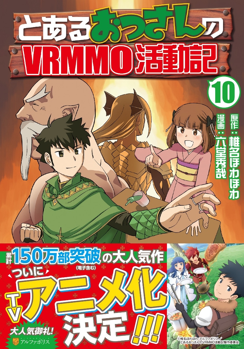 コミカライズ版「とあるおっさんのVRMMO活動記」10巻 (c)「とあるおっさんのＶＲＭＭＯ活動記」椎名ほわほわ / アルファポリス