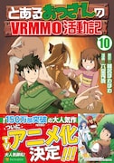 コミカライズ版「とあるおっさんのVRMMO活動記」10巻 (c)「とあるおっさんのVRMMO活動記」椎名ほわほわ / アルファポリス