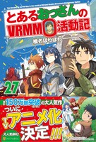 小説「とあるおっさんのVRMMO活動記」27巻 (c)「とあるおっさんのＶＲＭＭＯ活動記」椎名ほわほわ / アルファポリス