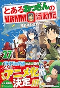小説「とあるおっさんのVRMMO活動記」27巻 (c)「とあるおっさんのVRMMO活動記」椎名ほわほわ / アルファポリス
