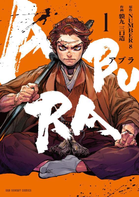「ABURA」1巻