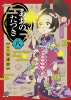 「あおのたつき」8巻